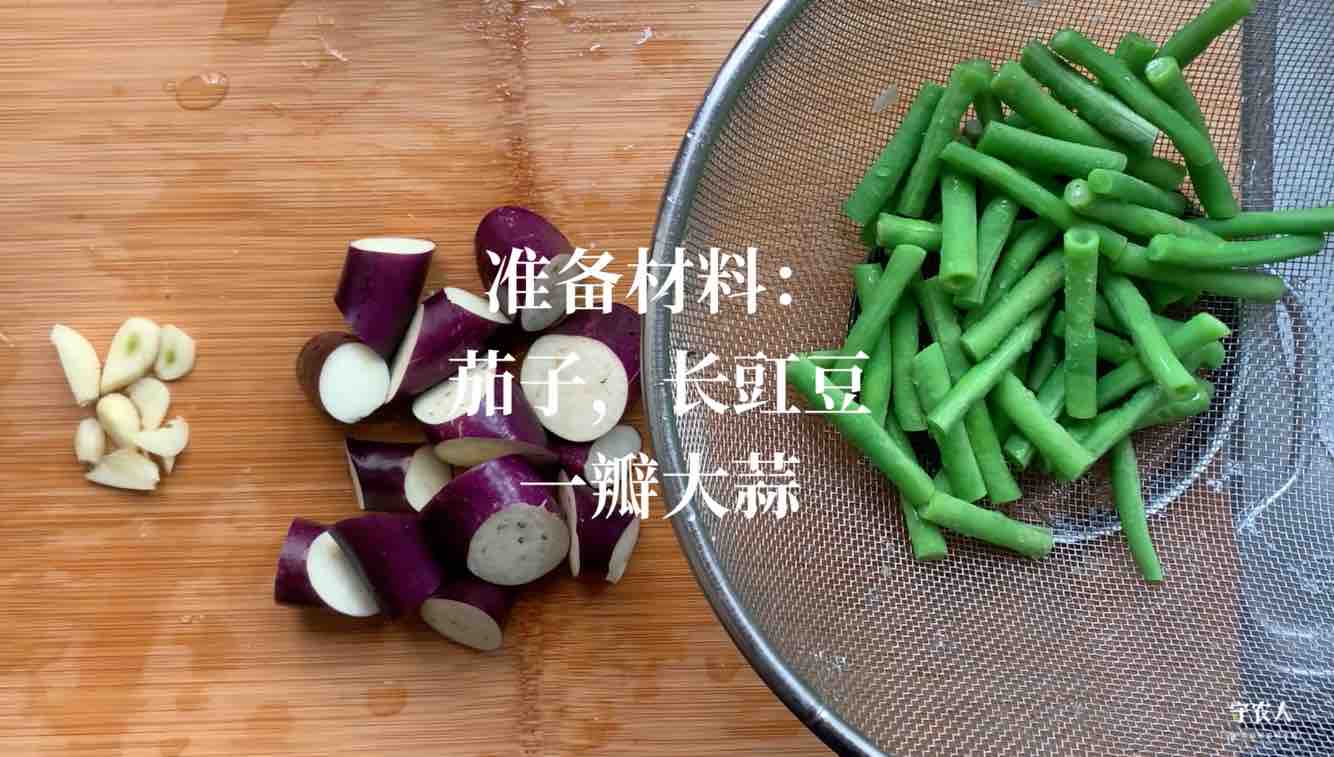 長豆茄子