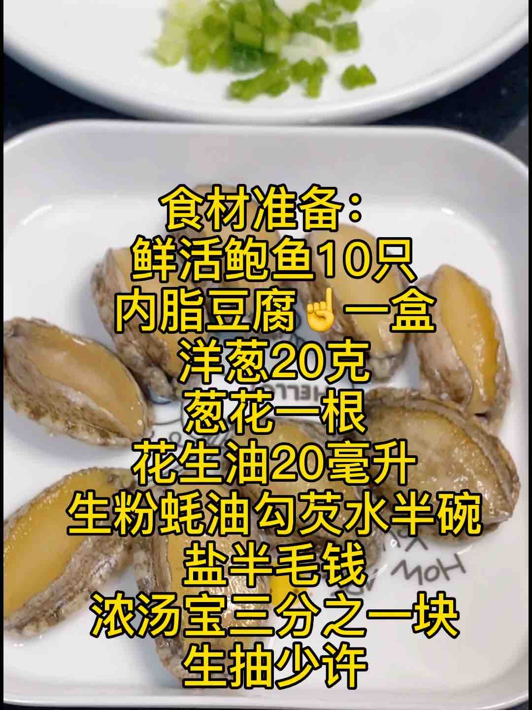 鮑魚燜豆腐